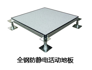 全鋼防靜電活動地板